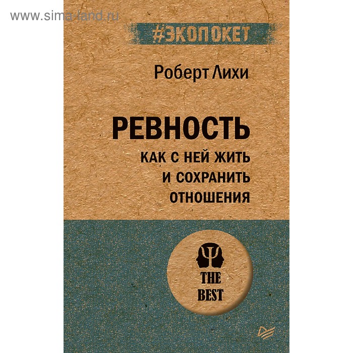 Ревность. Как с ней жить и сохранить отношения. Лихи Р.