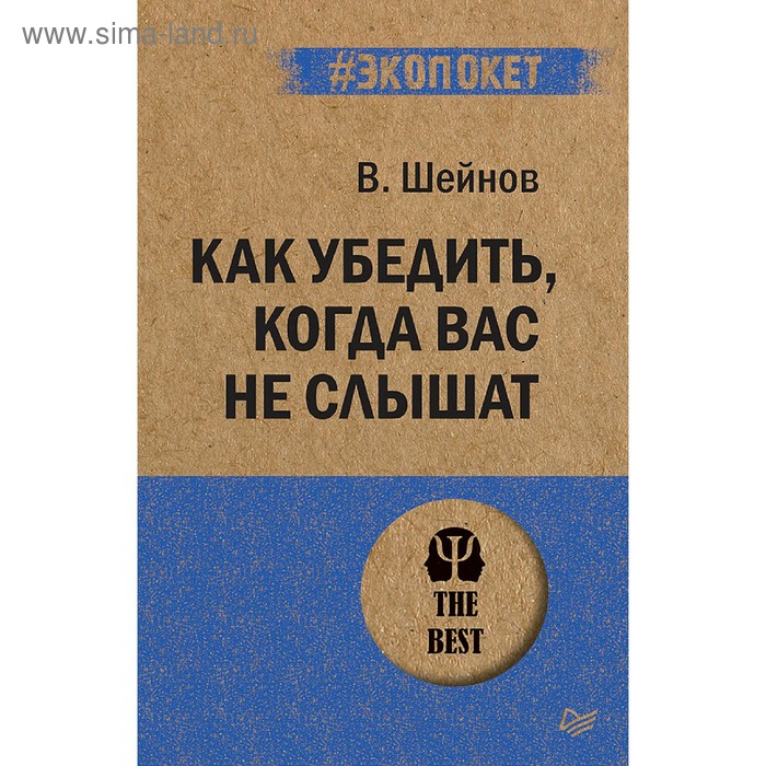 

Как убедить, когда вас не слышат. Шейнов В. П.