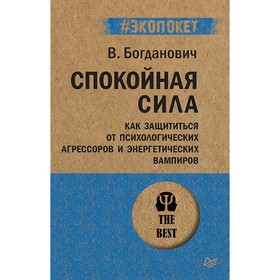 

Спокойная сила. Как защититься от психологических агрессоров и энергетических вампиров.