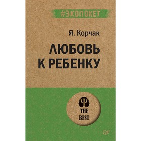 

Любовь к ребенку. Корчак Я.
