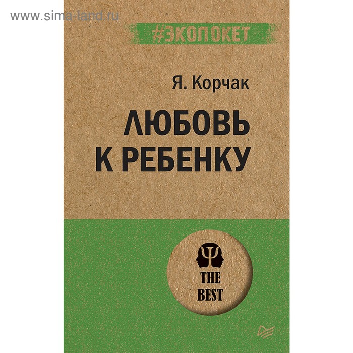 Любовь к ребенку. Корчак Я.