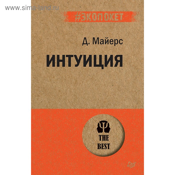 

Интуиция. Майерс Д.