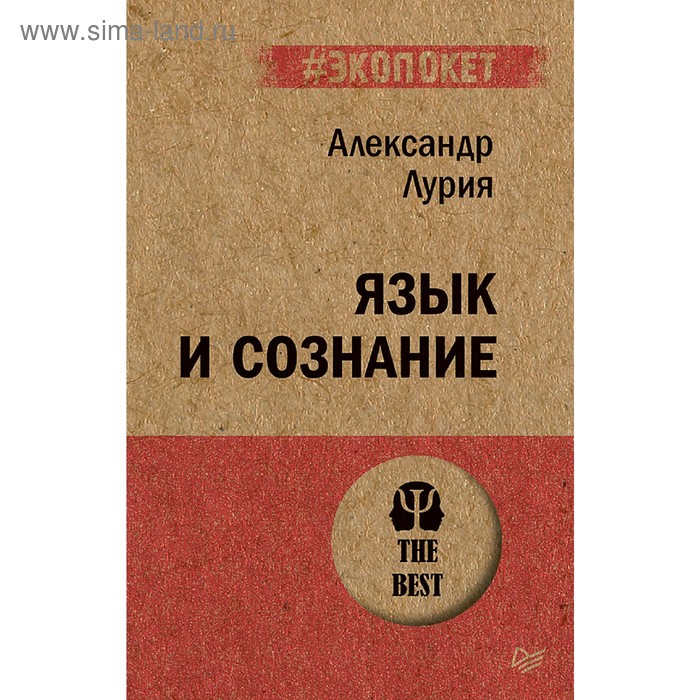 

Язык и сознание. Лурия А. Р.