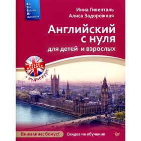 

Английский с нуля для детей и взрослых + Аудиокурс новое издание. Гивенталь И. А.