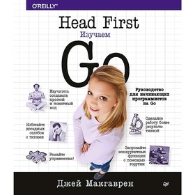 

Head First. Изучаем Go. Макгаврен Д.