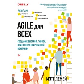 

Agile для всех. Лемей М.
