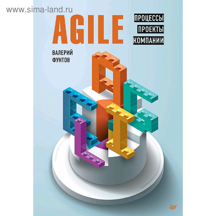 

Agile. Процессы, проекты, компании. Фунтов В. Н.