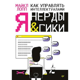 

Как управлять интеллектуалами. Я, нерды и гики. Лопп М.