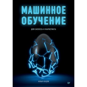 

Машинное обучение для бизнеса и маркетинга. Кацов И.