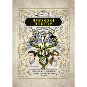 

Чумовой доктор. Пугающая и забавная история медицины. Предисловие Доброго психиатра. Макэлрой С.