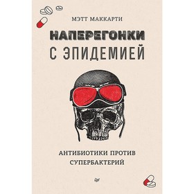 

Наперегонки с эпидемией. Антибиотики против супербактерий. Маккарти М.