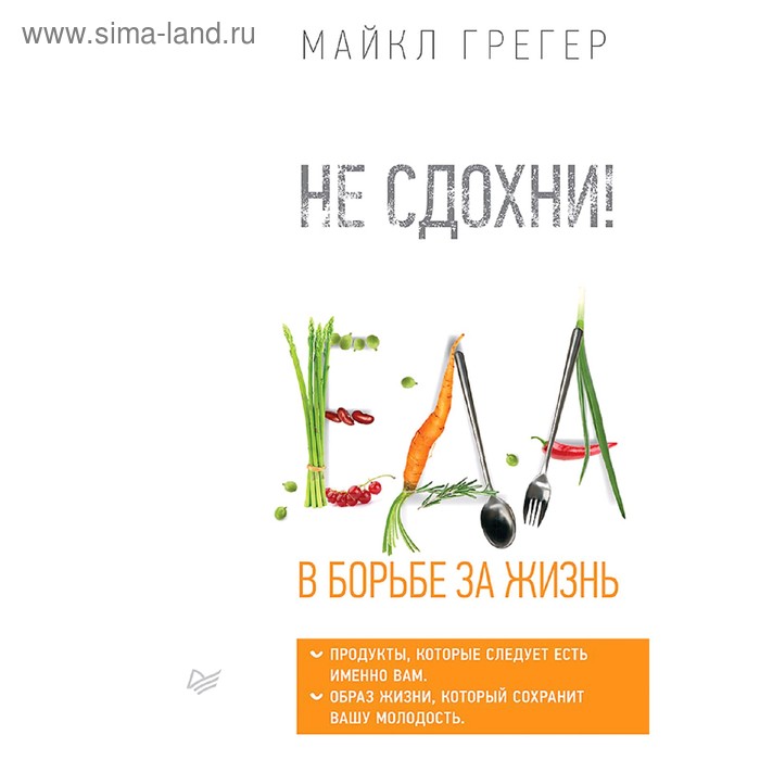 Не сдохни! Еда в борьбе за жизнь. Грегер М. полинг л вся жизнь в борьбе за мир диалог