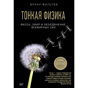 

Тонкая физика. Масса, эфир и объединение всемирных сил. Вильчек Ф.