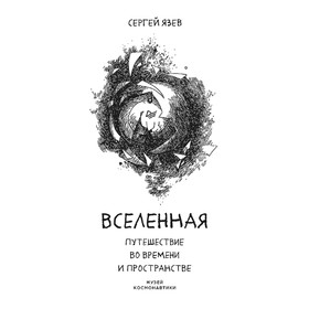 

Вселенная. Путешествие во времени и пространстве. Язев С. А.