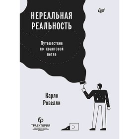

Нереальная реальность. Путешествие по квантовой петле. Ровелли К.