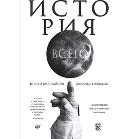 

История всего. 14 миллиардов лет космической эволюции. Тайсон Н.