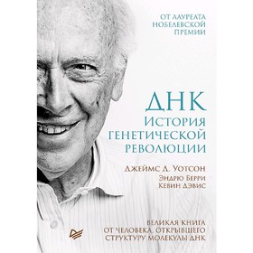 

ДНК. История генетической революции. Уотсон Д.