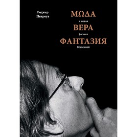 

Мода, вера, фантазия и новая физика Вселенной