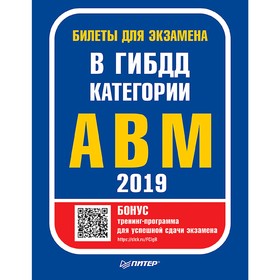 

Билеты для экзамена в ГИБДД 2019. Категории А, B, M (с программой подготовки и тестирования).