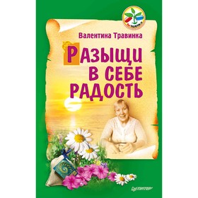 

Разыщи в себе радость. Травинка (Петрова) В. М.