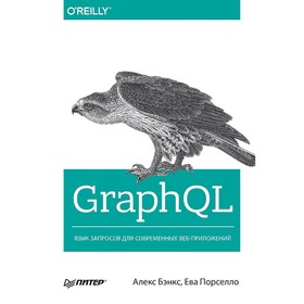 

GraphQL: язык запросов для современных веб-приложений. Бэнкс А.