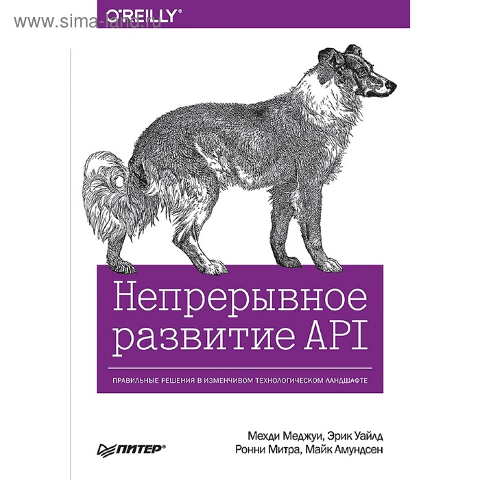 

Непрерывное развитие API. Правильные решения в изменчивом технологическом ландшафте. Меджуи М.