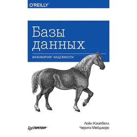 

Базы данных. Инжиниринг надежности. Кэмпбелл Л.