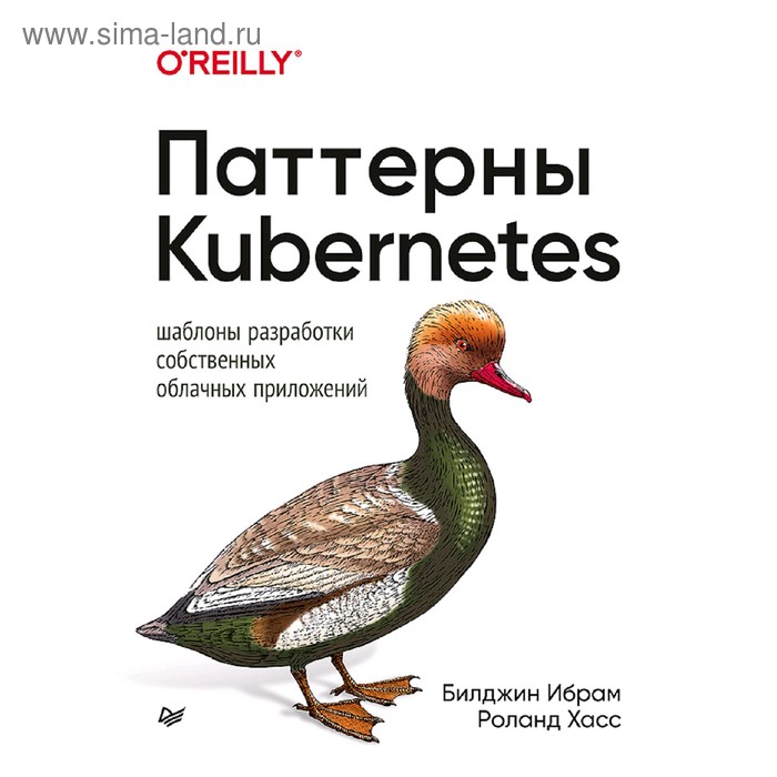 

Паттерны Kubernetes: Шаблоны разработки собственных облачных приложений. ИбрамБ.