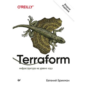

Terraform: инфраструктура на уровне кода. Брикман Е.
