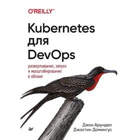 

Kubernetes для DevOps: развертывание, запуск и масштабирование в облаке. Арундел Д.