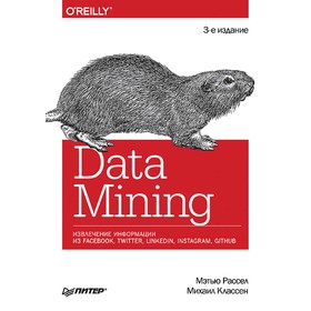 

Data mining. Извлечение информации из Facebook, Twitter, LinkedIn, Instagram, GitHub. Рассел М.