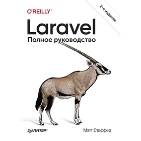 

Laravel. Полное руководство. 2-е издание. Стаффер М.