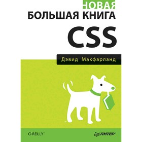 

Новая большая книга CSS. Макфарланд Д.
