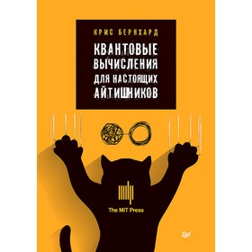 

Квантовые вычисления для настоящих айтишников. Бернхард К.