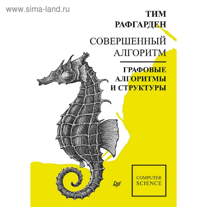 

Совершенный алгоритм. Графовые алгоритмы и структуры данных. Рафгарден Т.