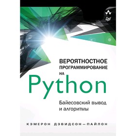 

Вероятностное программирование на Python: байесовский вывод и алгоритмы. Дэвидсон-Пайлон К.