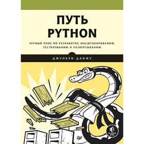

Путь Python. Черный пояс по разработке, масштабированию, тестированию и развертыванию. Данжу Д.