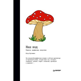 

Наш код. Ремесло, профессия, искусство. Бугаенко Е.