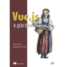 

Vue. js в действии. Хэнчетт Э.