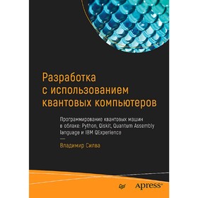 

Разработка с использованием квантовых компьютеров. Силва В.