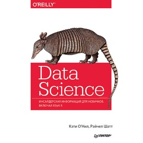 

Data Science. Инсайдерская информация для новичков. Включая язык R. О Нил К.