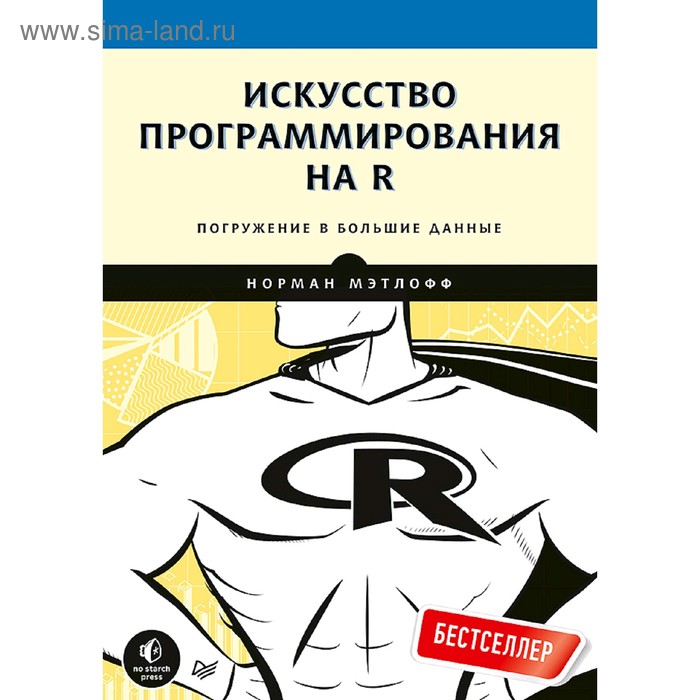 

Искусство программирования на R. Погружение в большие данные. Мэтлофф Н.