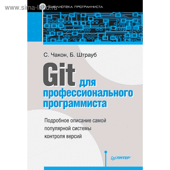 Git для профессионального программиста. Чакон С.