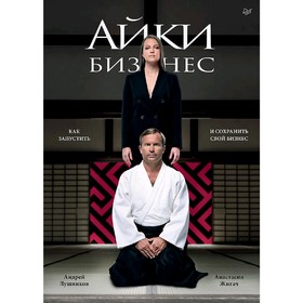 

Айкибизнес: как запустить и сохранить свой бизнес. Жигач А.