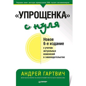 

Упрощенка с нуля. Новое 6-е издание. Гартвич А. В.