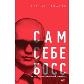 

Сам себе босс. Бизнес-роман о бирюзовой компании. Гафаров Р. М.
