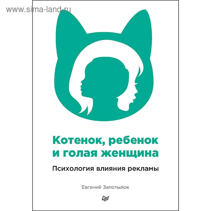 

Котенок, ребенок и голая женщина. Психология влияния рекламы. Запотылок Е. В.