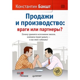 

Продажи и производство: враги или партнеры Бакшт К. А.