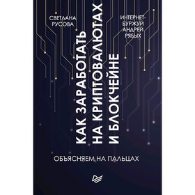 

Как заработать на криптовалютах и блокчейне. Объясняем на пальцах. Рябых А. В.