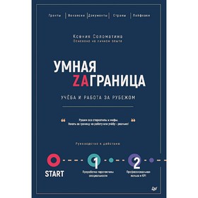 

Умная Заграница. Учеба и работа за рубежом. Руководство к действию. Соломатина К. А.